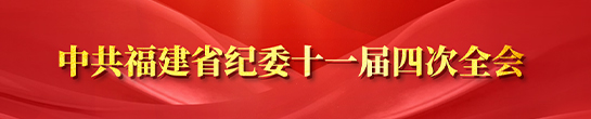 中共福建省纪委十一届四次全会