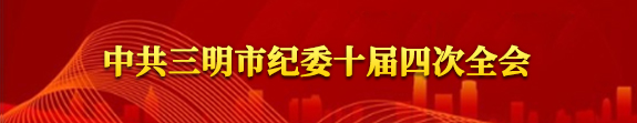 中共三明市纪委十届四次全会